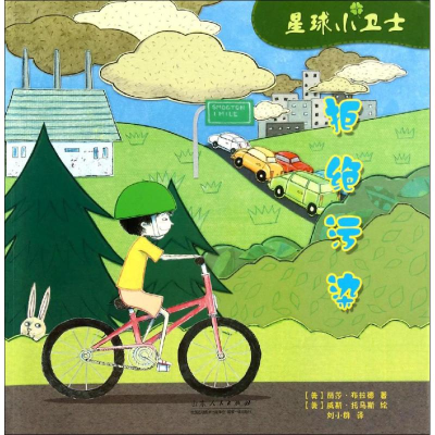 [M]拒绝污染-9787209082365