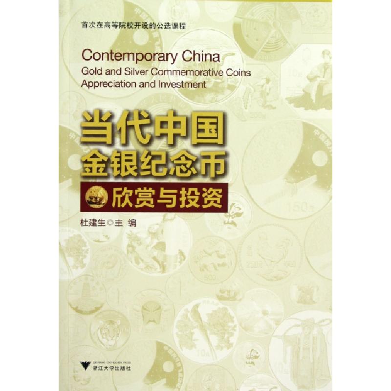 正版新书]当代中国金银纪念币欣赏与投资杜建生9787308105071
