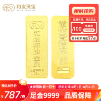 和发珠宝 足金9999投资金条10g 和发黄金工艺金条 支持回购 投资珍藏送礼佳品 支持回购