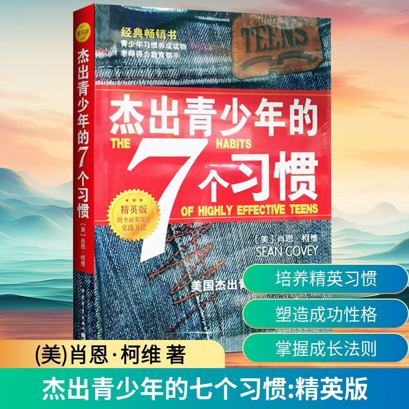 [M]杰出青少年的7个习惯 精英版-9787515342672