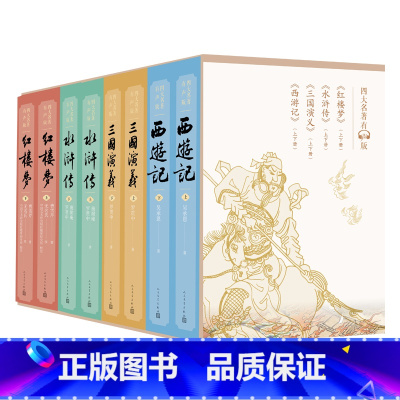 四大名著有声版套装 [正版]四大名著有声版套装8册口碑版本专业主播播讲足本全文丰富注释每一回独立播讲边听边读店长