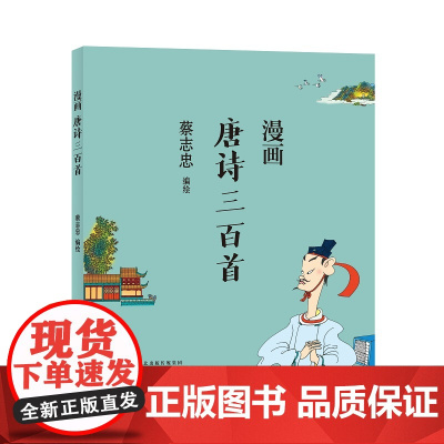 蔡志忠漫画中国传统文化:唐诗三百首