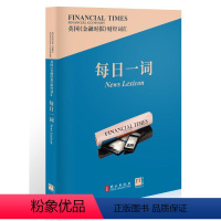 [正版]英国金融时报财经词汇每日一词 500个重要词汇 高阶财经词汇 金融业从业人士金融学专业学生用书 外文出版社