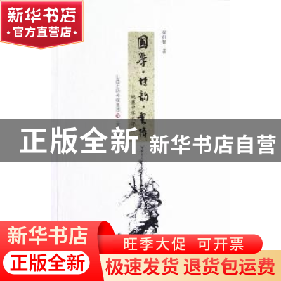 正版 国学·诗韵·书情:姚奠中学术评传 梁归智 三晋出版社 9787545
