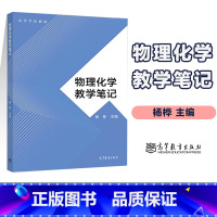 [正版]物理化学教学笔记 杨桦 高等教育出版社