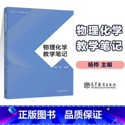 [正版]物理化学教学笔记 杨桦 高等教育出版社