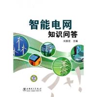 正版新书]智能电网知识问答刘振亚9787512309104
