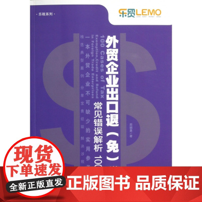 外贸企业出口退<免>税常见错误解析100例/乐税系列