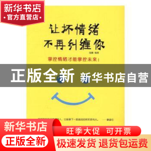 正版 让坏情绪不再纠缠你 强麟编著 中国商业出版社 978750449599
