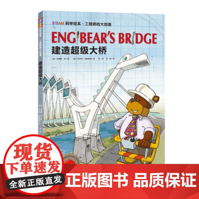 工程师的大创造·建造超级大桥 (STEAM科学绘本,像科学家一样思考问题,像工程师一样解决问题,获澳大利亚