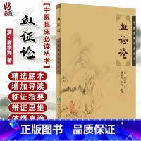 [正版] 血证论 中医临床必读丛书 清 唐宗海著 魏武英等整理 人民卫生出版社 中医通用著作 医论古籍 简体横排白文