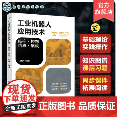工业机器人应用技术 结构 控制 仿真 集成 工业机器人技术与应用一本通 高等院校及职业院校智能制造工程 机器人工程等专业
