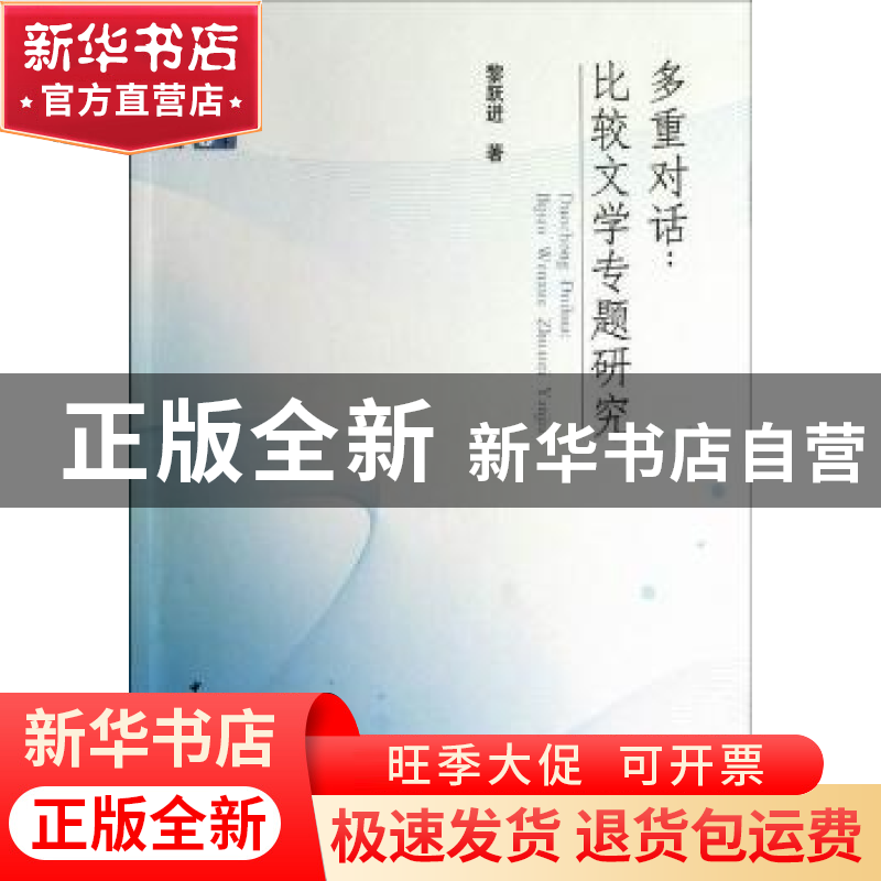 正版 多重对话:比较文学专题研究 黎跃进 孟昭毅 中国社会
