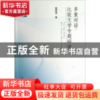 正版 多重对话:比较文学专题研究 黎跃进 孟昭毅 中国社会