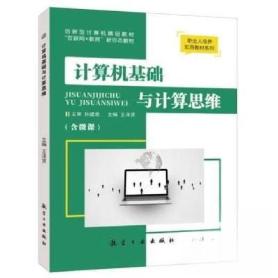 正版新书]计算机基础与计算思维张进宝倪伟9787516522530