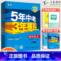 4科]语数英物八年级上册人教版 八年级/初中二年级 [正版]2024版5五年中考三年模拟八年级上册下册数学语文英语物理政