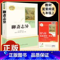 [人教版]聊斋志异 [正版]九年级下册必读名著我是猫契诃夫短篇小说选格列佛游记围城原着全译本注释人民教育出版社初三初中生