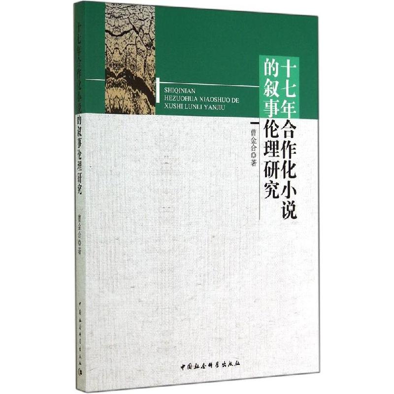正版新书]十七年合作化小说的叙事伦理研究曹金合9787516149058