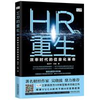 正版新书]HR的重生:效率时代的信息化革命焦学宁 王强9787521603