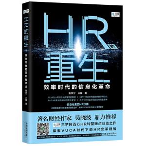 正版新书]HR的重生:效率时代的信息化革命焦学宁 王强9787521603