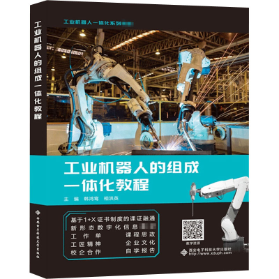 醉染图书工业机器人的组成一体化教程9787560658834