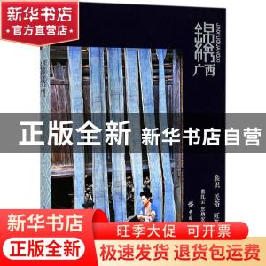正版 锦绣广西 熊红云,詹炳宏,梁汉昌著 中国纺织出版社 978751