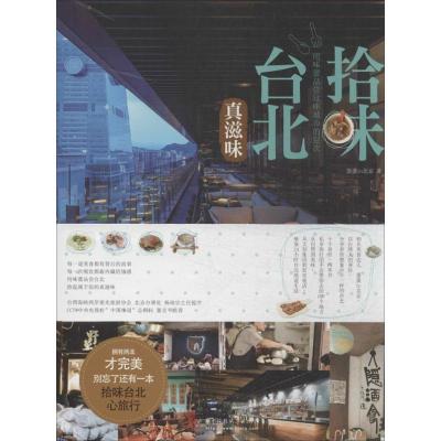 正版新书]拾味台北:真滋味蛋蛋in北京9787560993843