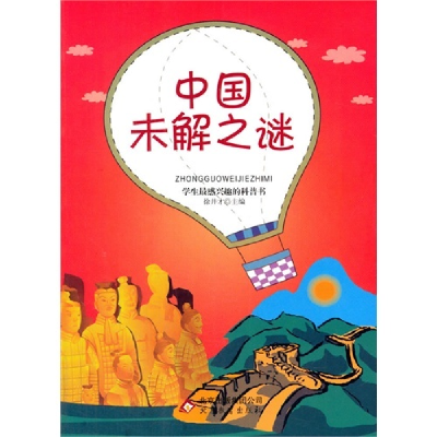 正版新书]学生最感兴趣的科普书:中国未解之谜-9787552207620