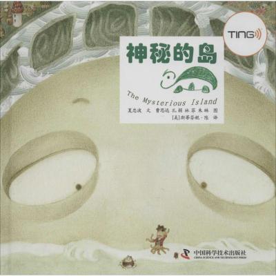 正版新书]神秘的岛夏忠波9787504664105