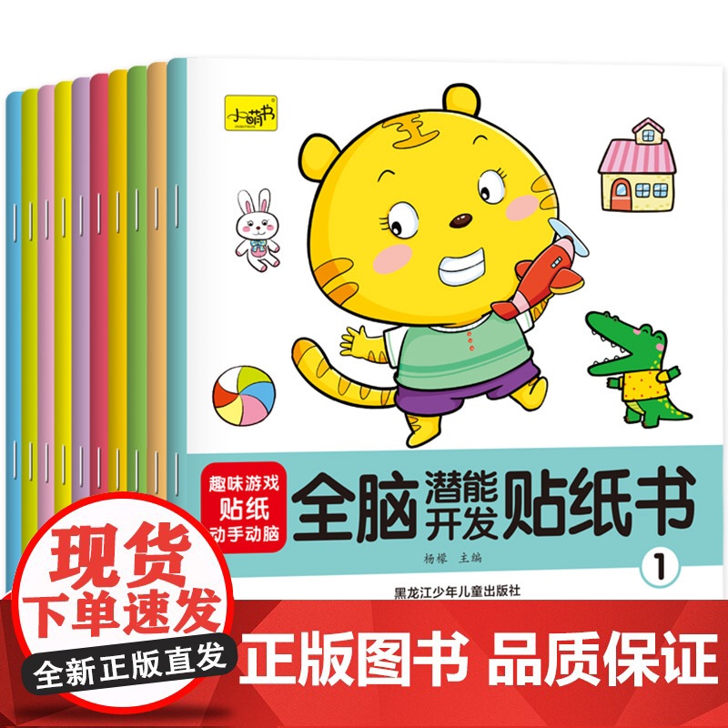 专注力游戏贴纸书全套10册 儿童益智全脑逻辑思维游戏训练 幼儿园书籍 宝宝贴贴画1-2-3-5岁粘贴纸早教绘本 0到3岁