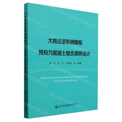 [N]大跨径波形钢腹板预应力混凝土组合梁桥设计-9787114189272