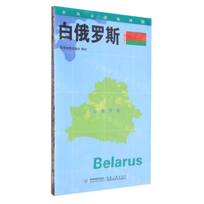 [N]白俄罗斯(1:1150000)/世界分国地理图-9787547118115