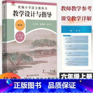 [正版]2023统编小学语文教科书教学设计与指导六年级上册人教版语文教案板书设计温儒敏解读小学6年级上册语文教师用书教