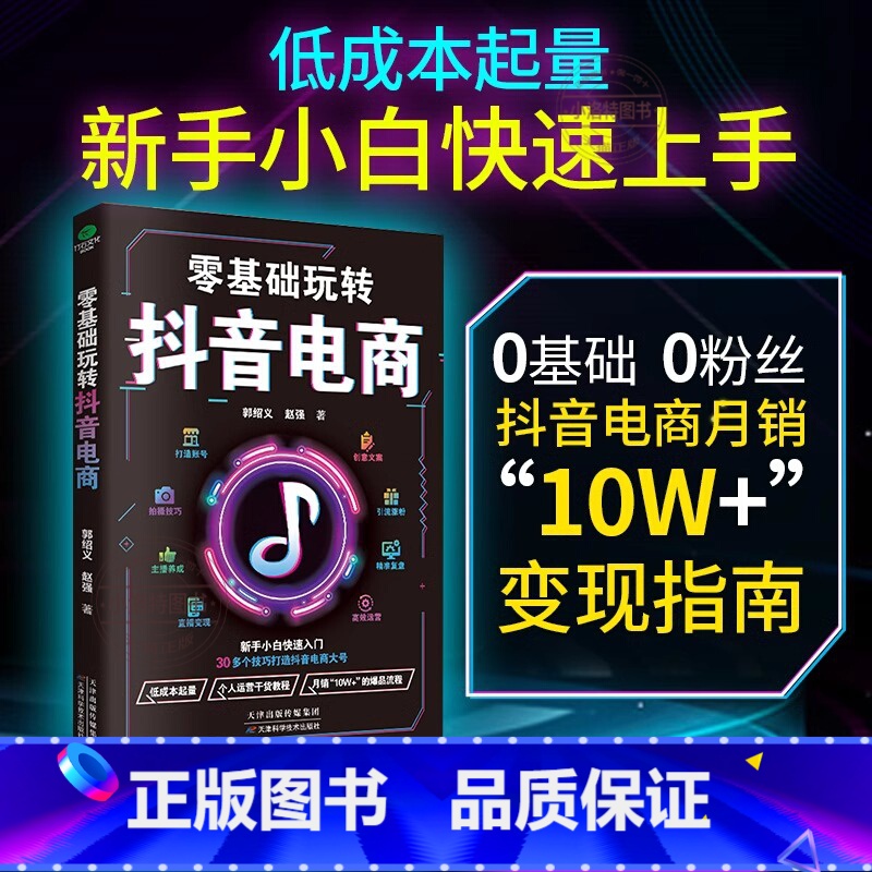 [正版] 零基础玩转抖音电商 新手小白入门打造账号创意文案拍摄技巧引流涨粉主播养成直播精准复盘高效运营爆品打造电商运营