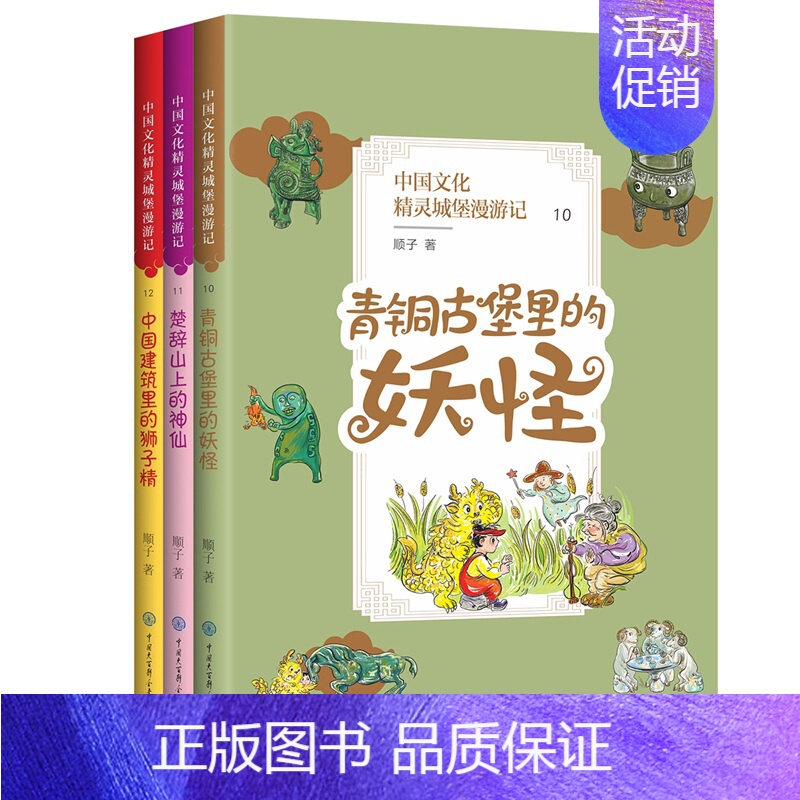 中国文化精灵城堡漫游记(第四辑)全3册 [正版]全三册 中国文化精灵城堡漫游记(第四辑) 青铜古堡里的妖怪+楚辞山的神仙