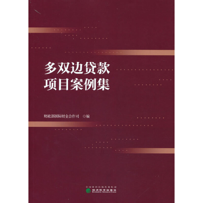 正版新书]多双边贷款项目案例集财政部国际财金合作司9787521833