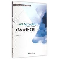 正版新书]成本会计实训(高等院校会计实践教学规划用书)白周清97