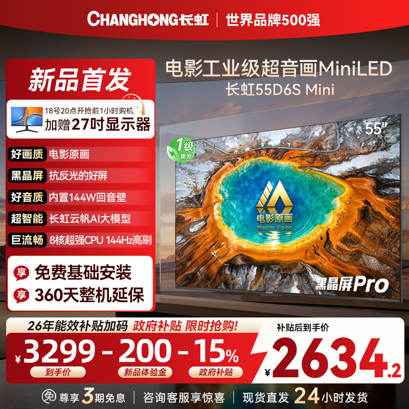 长虹品质款 长虹电视55D6S Mini 55英寸 MiniLED 电影原画 黑晶屏Pro 智能电视 一级能效以旧换新