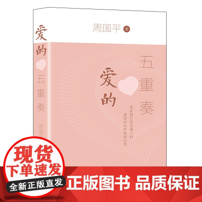爱的五重奏:周国平幸福哲思散文集(全新彩插版) 周国平 长江文艺出版社 正版书籍