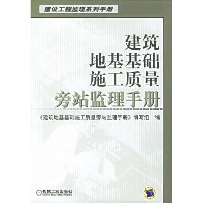 正版新书]建筑地基基础施工质量旁站监理手册(建设工程监理系列