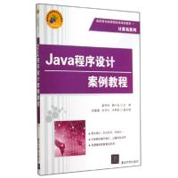 正版新书]JAVA程序设计案例教程/赵冬玲赵冬玲9787302378471