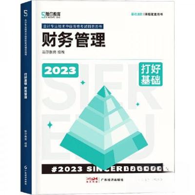 正版新书]打好基础 财务管理 2023斯尔教育组编9787545486704