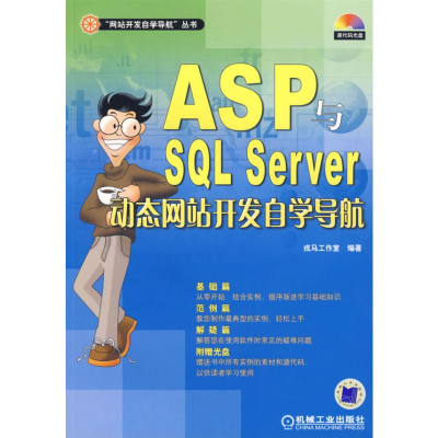 醉染图书ASP与SL SERVER动态开发自学导航含1CD9787111205883