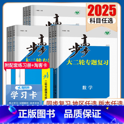 历史通史版 四川 [正版]2025步步高大二轮专题复习语文数学英语物理化学生物政治历史地理新高考各版本任选高三高考总复习