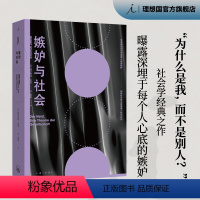 [正版]嫉妒与社会 赫尔穆特 舍克 著 敏感与自我 曝露深埋于每个人心底的嫉妒 社会学经典之作 乌合之众 图书