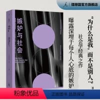 [正版]嫉妒与社会 赫尔穆特 舍克 著 敏感与自我 曝露深埋于每个人心底的嫉妒 社会学经典之作 乌合之众 图书