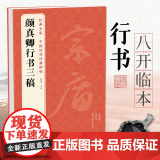 经典全集 《颜真卿行书三稿》祭侄文稿祭伯父文稿争座位帖中国历代碑帖译文注释行书毛笔字帖书法成人学生临摹帖练古帖练字 杨帖
