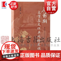 唐前期文学与文化共同体建设 苏利国著上海古籍出版社唐史唐代文学研究正版图书籍