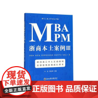 MBA MPM浙商本土案例(Ⅲ)