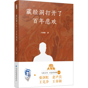 醉染图书藏经洞打开了悲欢9787544002